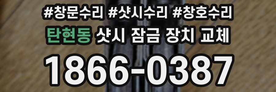 탄현동 샷시 잠금 장치 교체
