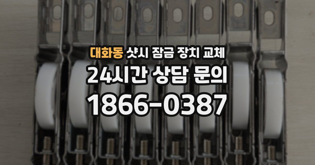 대화동 샷시 잠금 장치 교체
