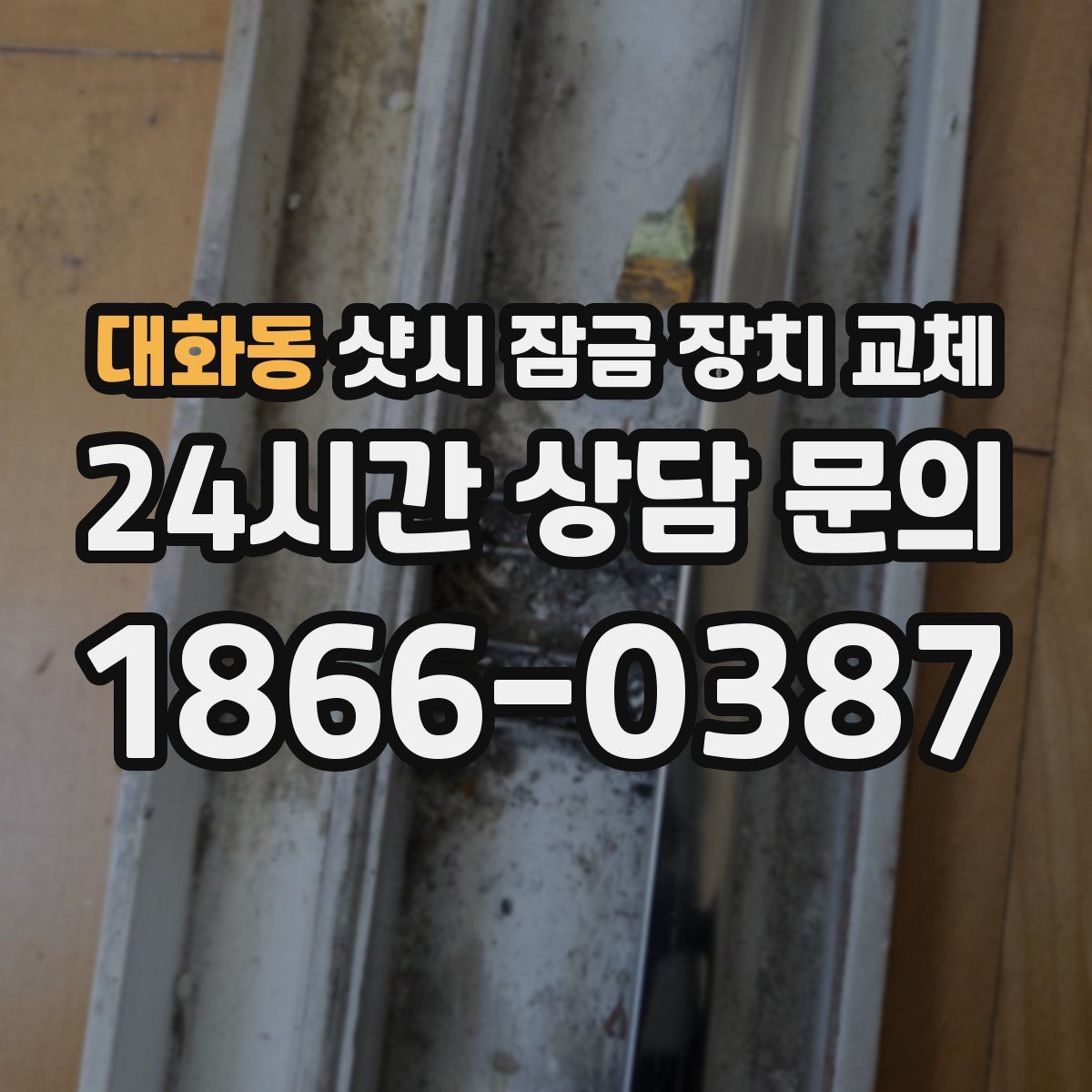 대화동 샷시 잠금 장치 교체