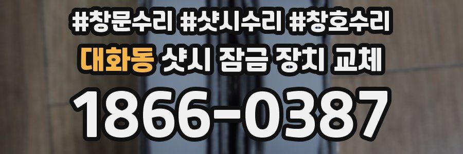 대화동 샷시 잠금 장치 교체