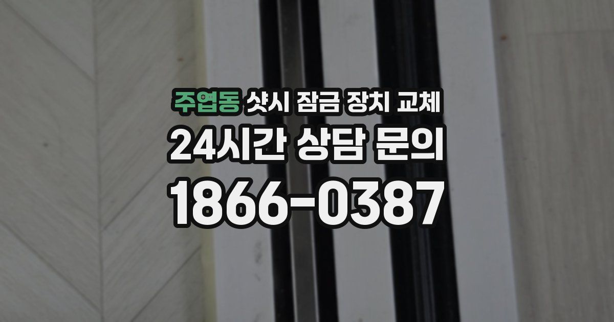 주엽동 샷시 잠금 장치 교체