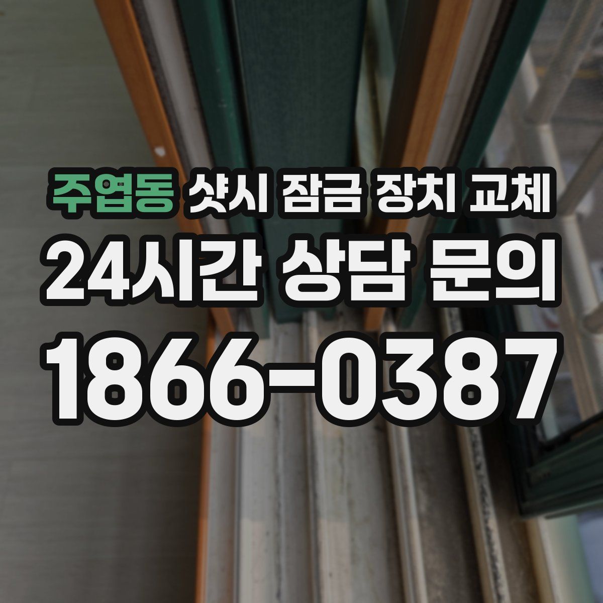 주엽동 샷시 잠금 장치 교체