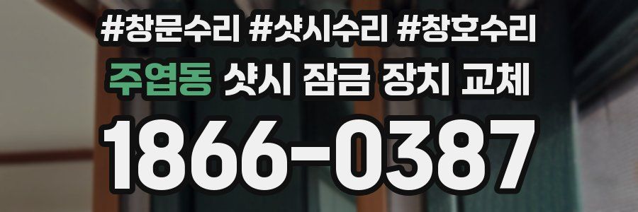 주엽동 샷시 잠금 장치 교체