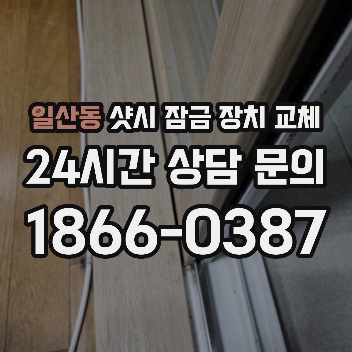 일산동 샷시 잠금 장치 교체