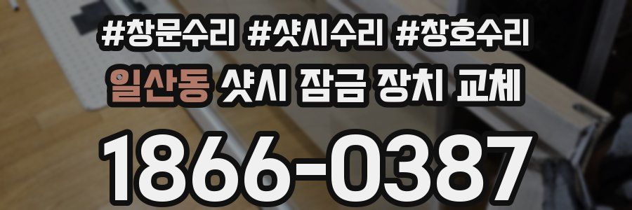 일산동 샷시 잠금 장치 교체