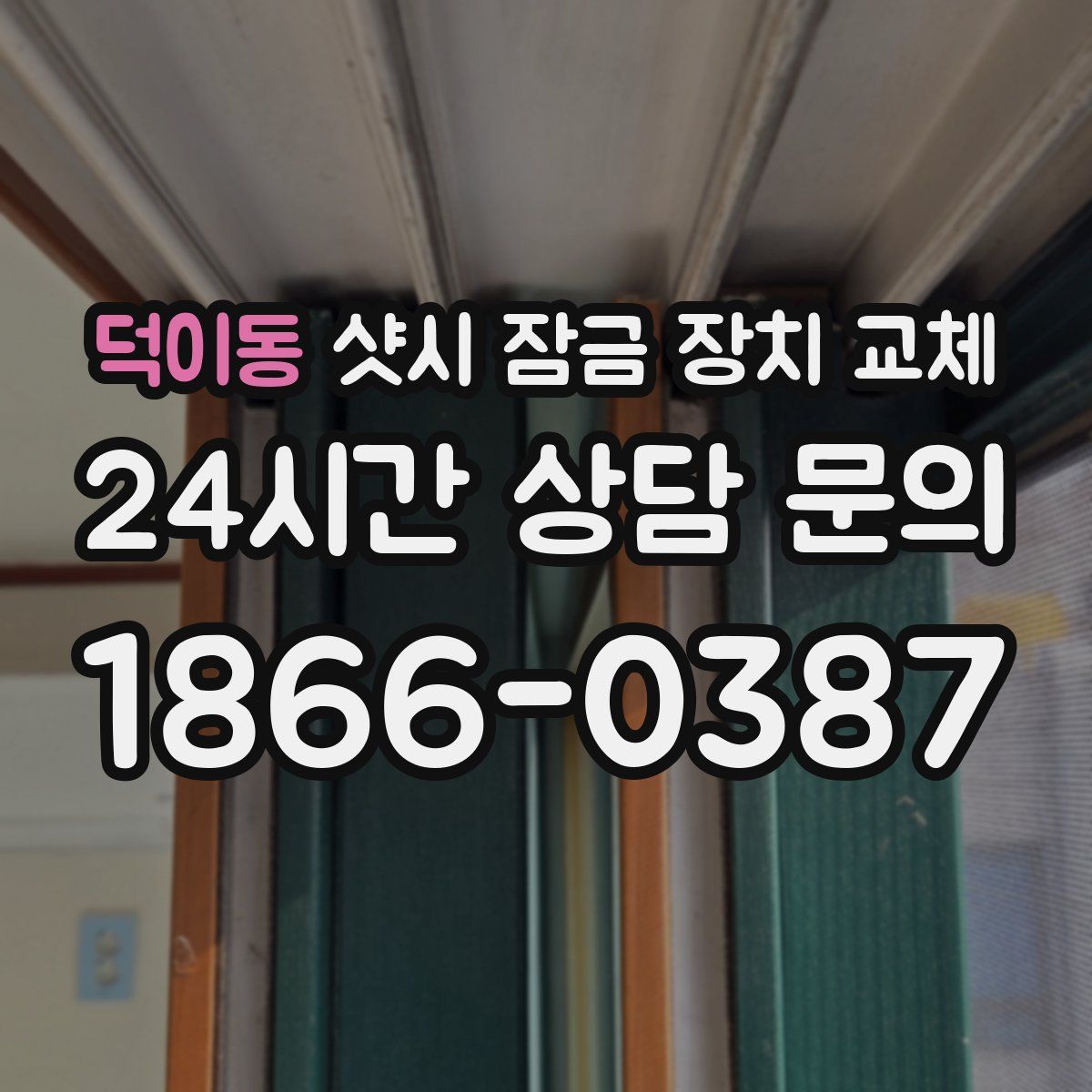 덕이동 샷시 잠금 장치 교체