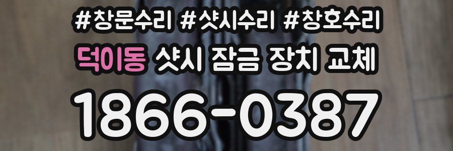 덕이동 샷시 잠금 장치 교체