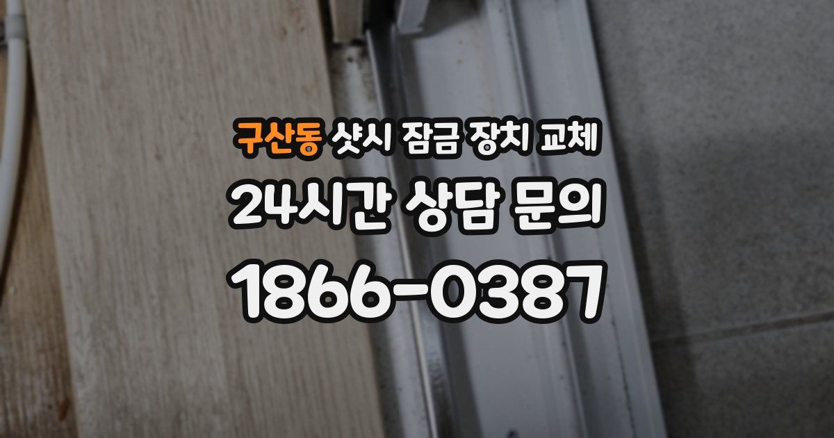 구산동 샷시 잠금 장치 교체