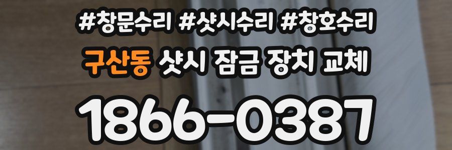 구산동 샷시 잠금 장치 교체