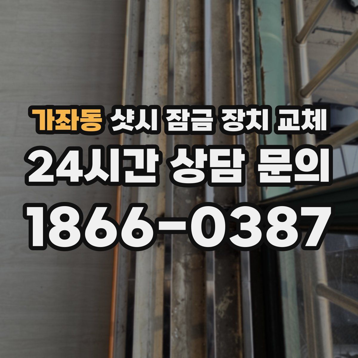 가좌동 샷시 잠금 장치 교체
