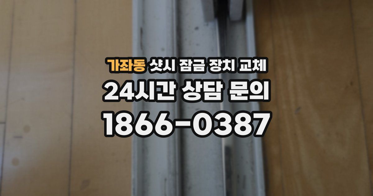 가좌동 샷시 잠금 장치 교체