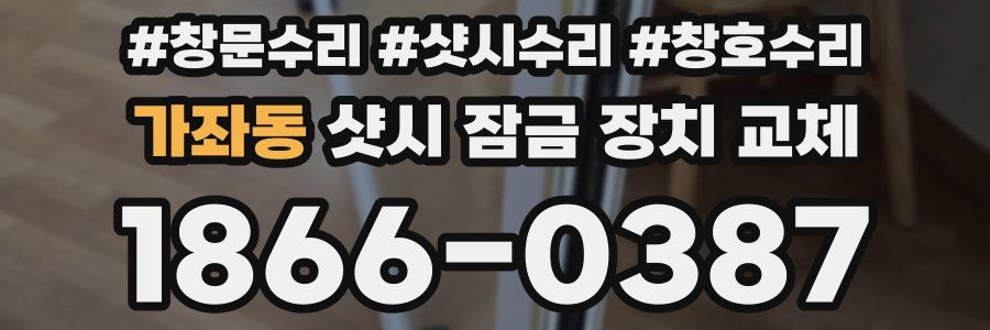 가좌동 샷시 잠금 장치 교체