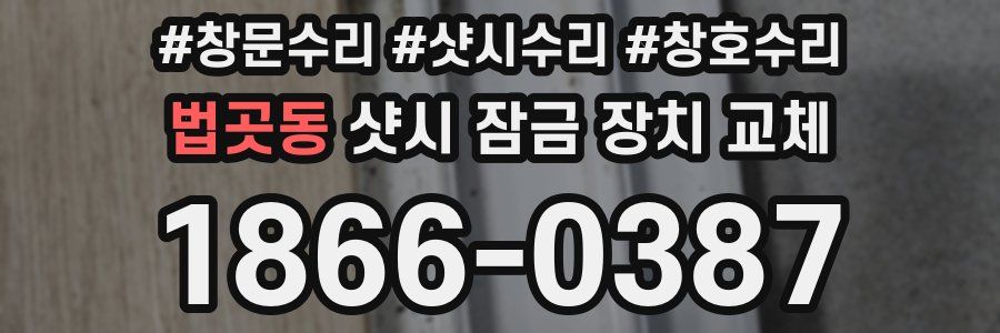 법곳동 샷시 잠금 장치 교체