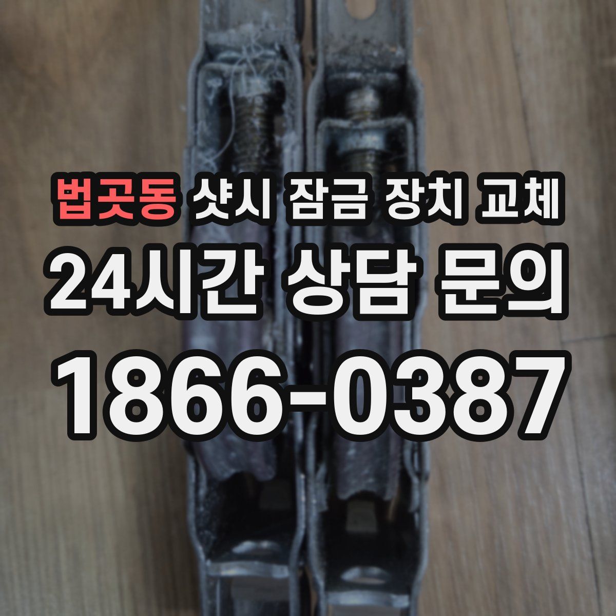 법곳동 샷시 잠금 장치 교체