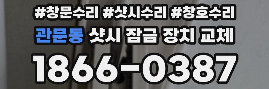 관문동 샷시 잠금 장치 교체