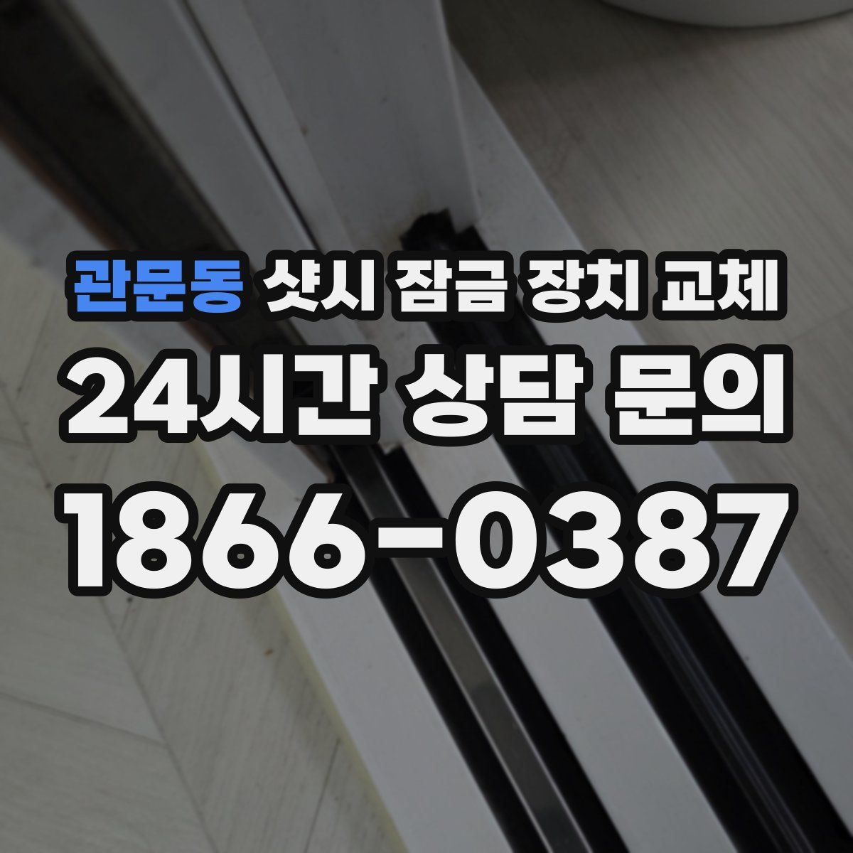 관문동 샷시 잠금 장치 교체