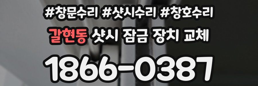 갈현동 샷시 잠금 장치 교체
