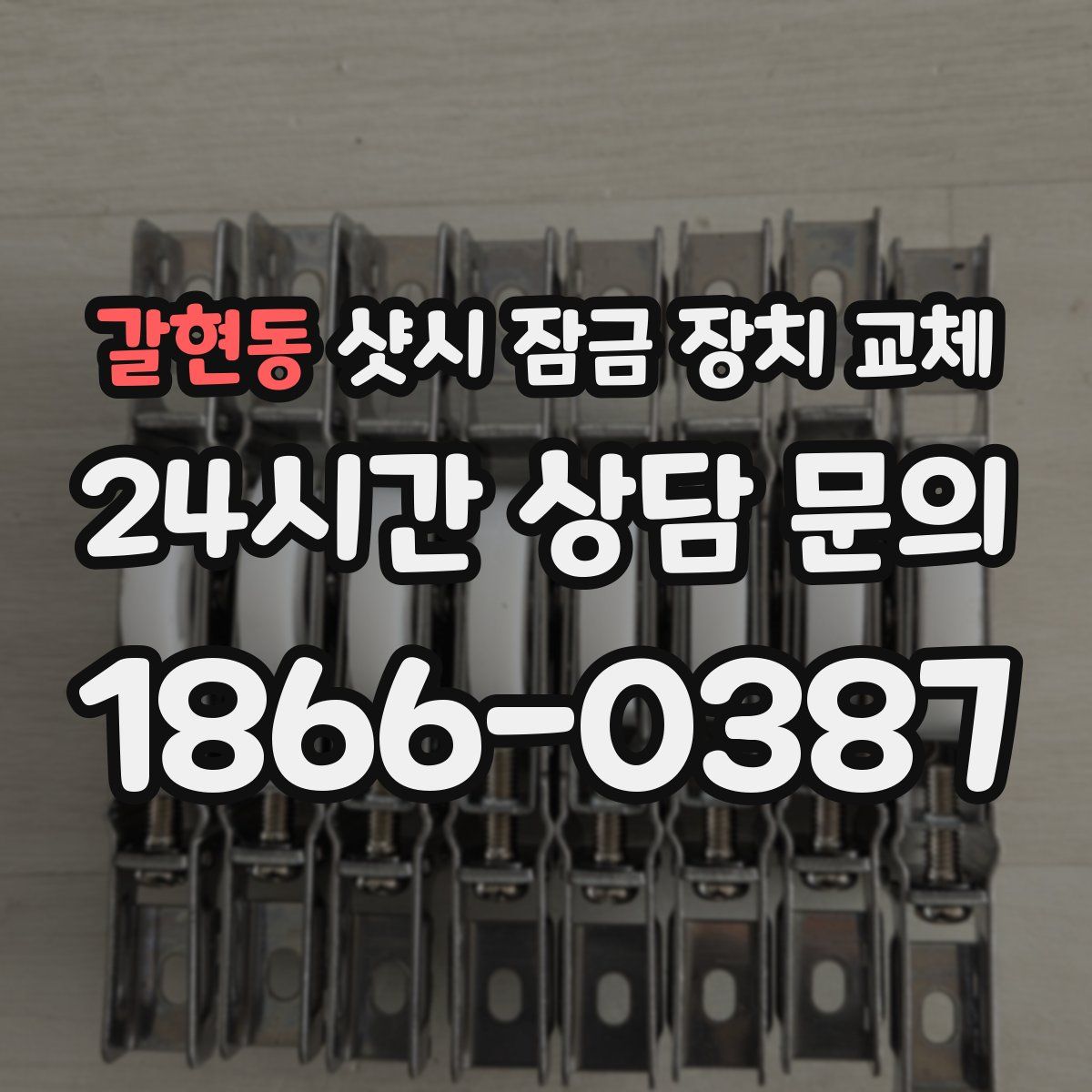 갈현동 샷시 잠금 장치 교체