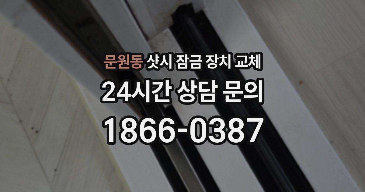 문원동 샷시 잠금 장치 교체