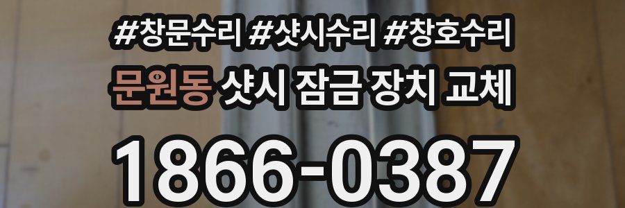 문원동 샷시 잠금 장치 교체