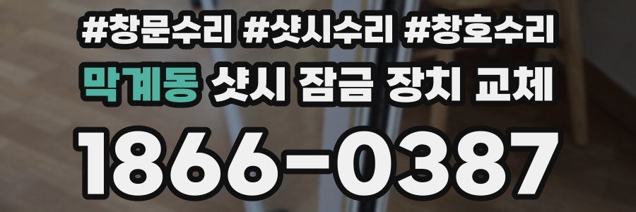 막계동 샷시 잠금 장치 교체