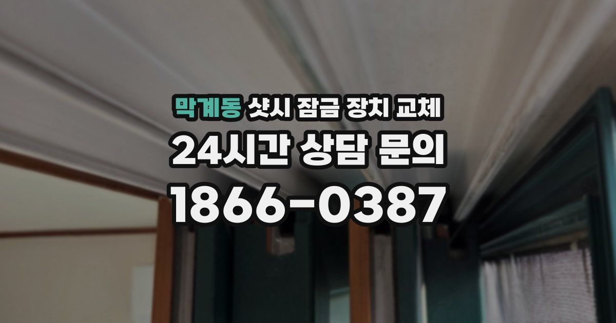 막계동 샷시 잠금 장치 교체