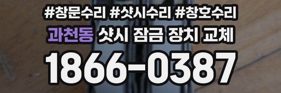 과천동 샷시 잠금 장치 교체