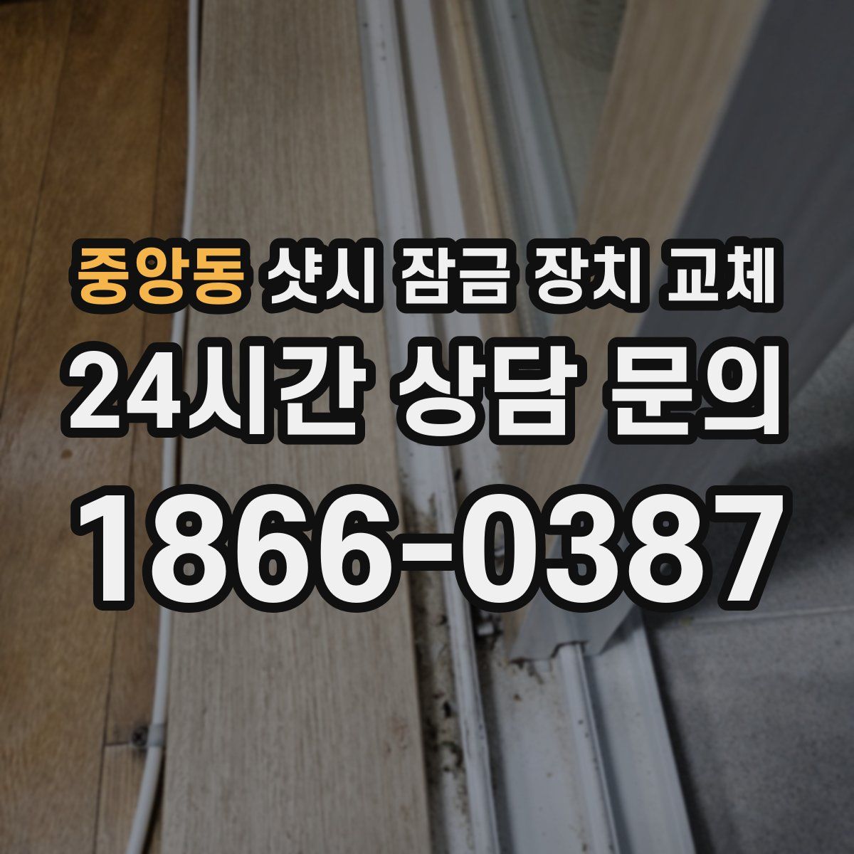 중앙동 샷시 잠금 장치 교체
