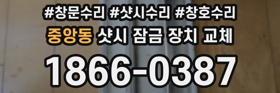 중앙동 샷시 잠금 장치 교체