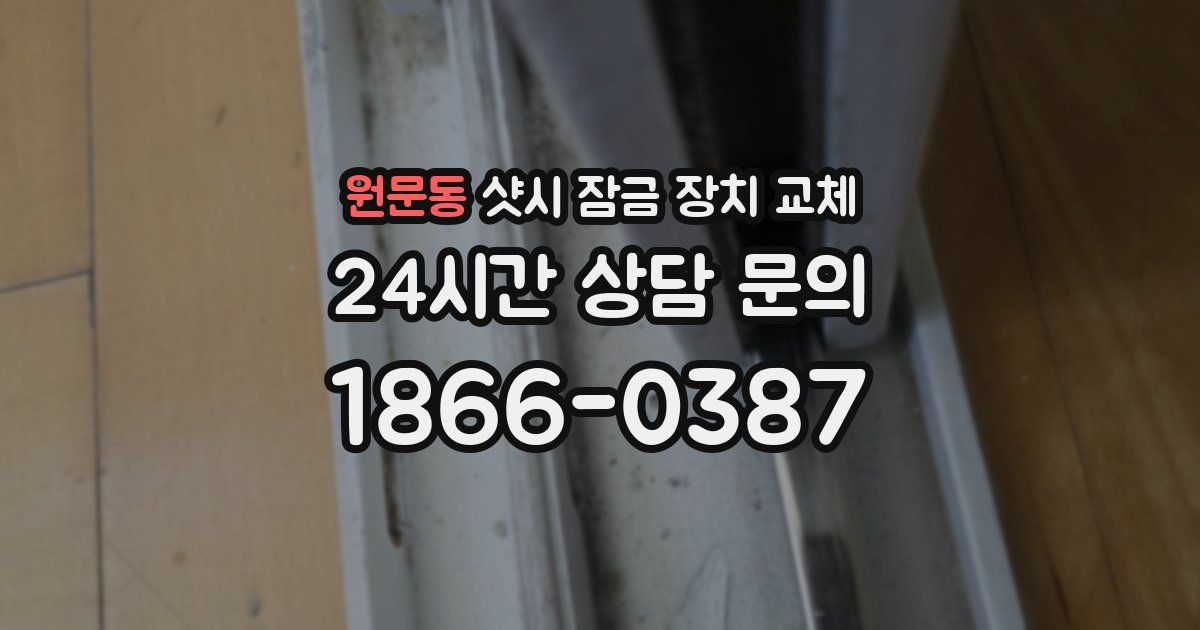 원문동 샷시 잠금 장치 교체