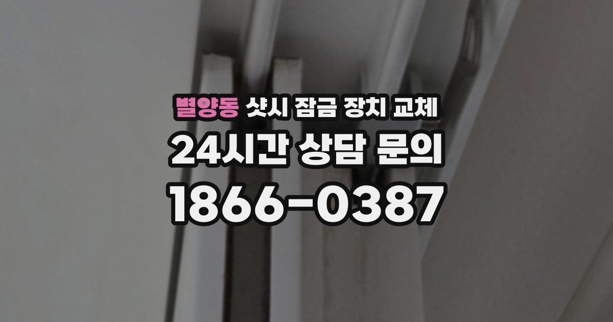 별양동 샷시 잠금 장치 교체