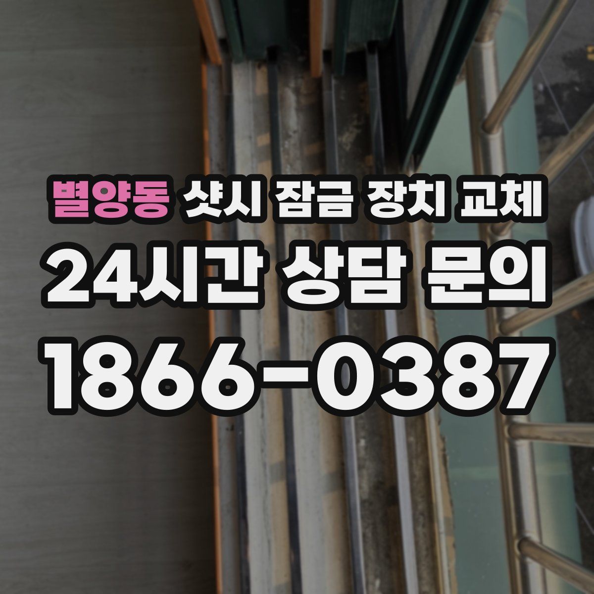 별양동 샷시 잠금 장치 교체