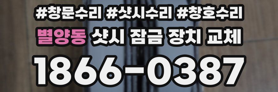별양동 샷시 잠금 장치 교체
