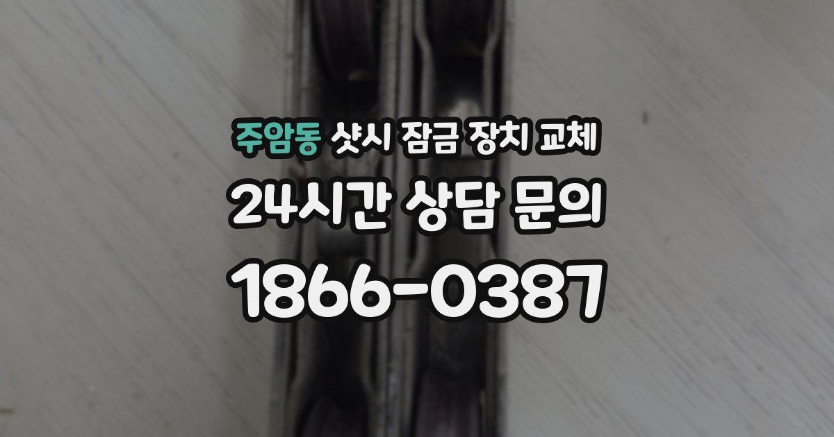 주암동 샷시 잠금 장치 교체