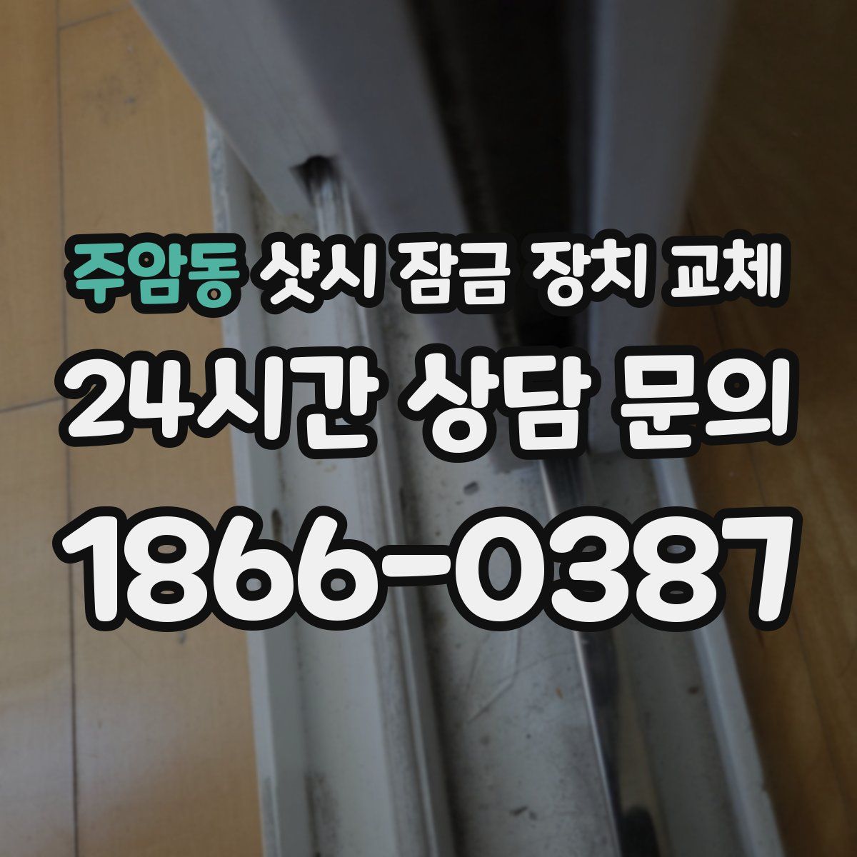 주암동 샷시 잠금 장치 교체