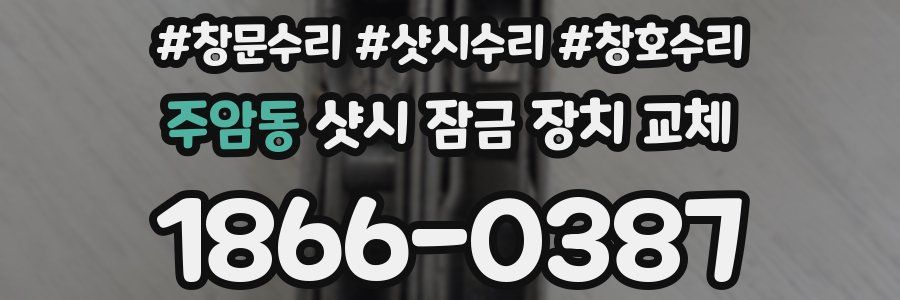 주암동 샷시 잠금 장치 교체