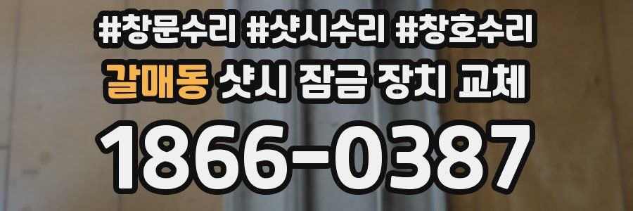 갈매동 샷시 잠금 장치 교체