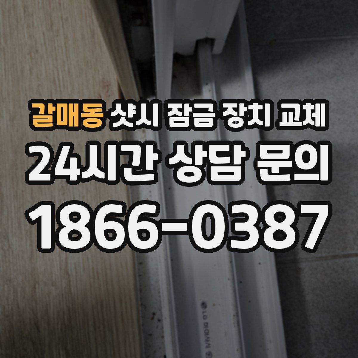 갈매동 샷시 잠금 장치 교체