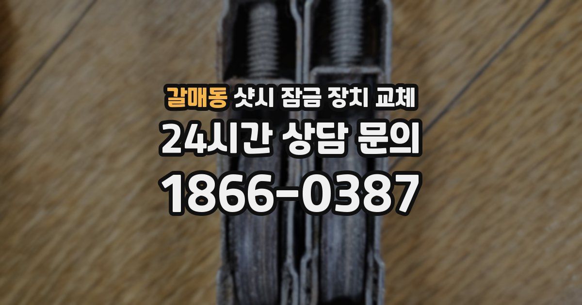 갈매동 샷시 잠금 장치 교체