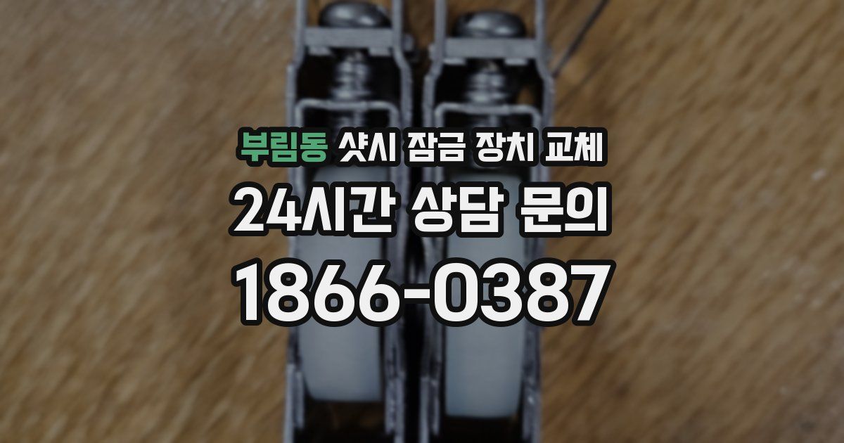 부림동 샷시 잠금 장치 교체
