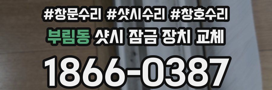 부림동 샷시 잠금 장치 교체