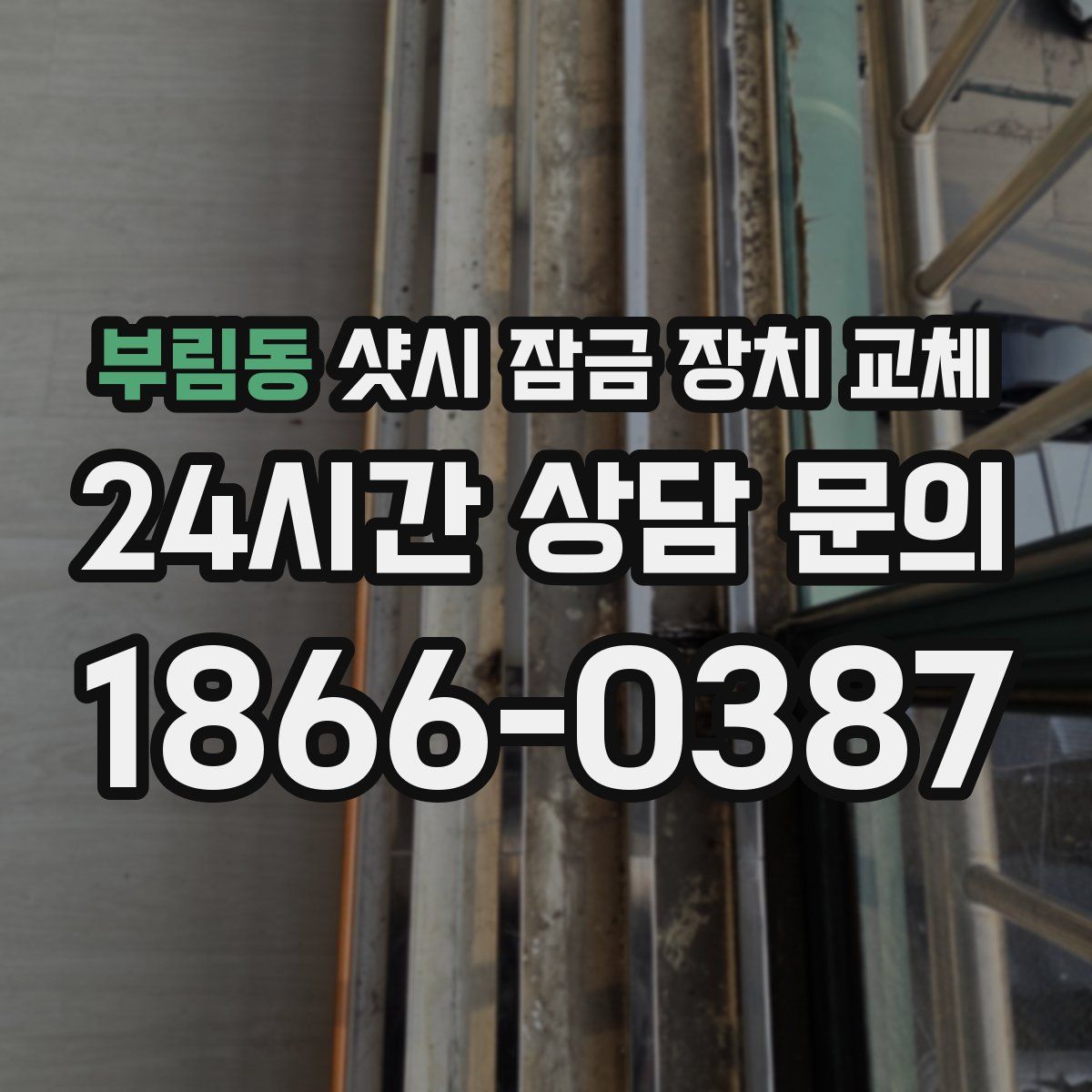 부림동 샷시 잠금 장치 교체