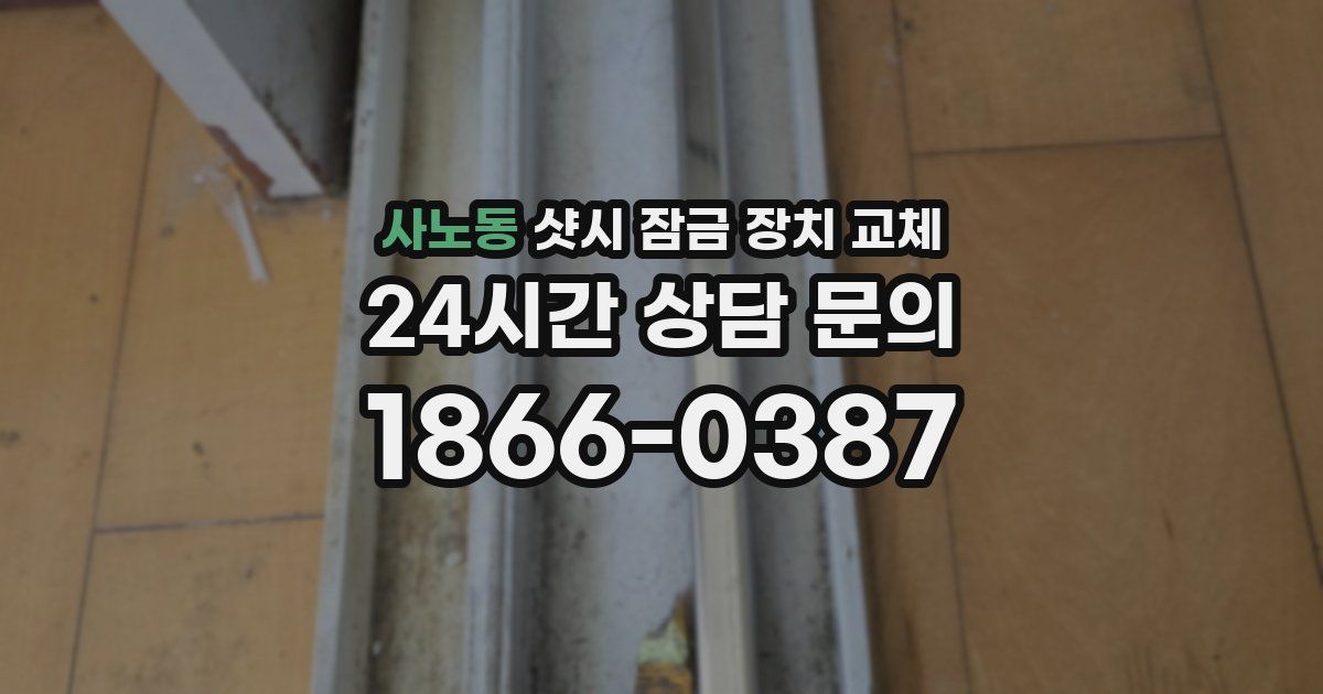 사노동 샷시 잠금 장치 교체