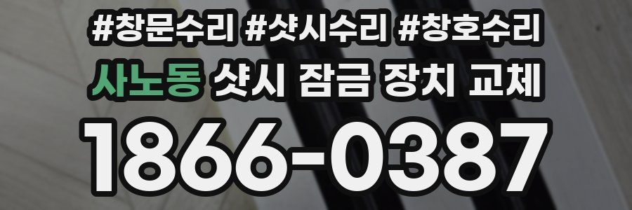 사노동 샷시 잠금 장치 교체