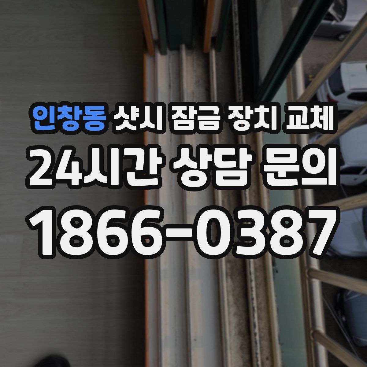 인창동 샷시 잠금 장치 교체