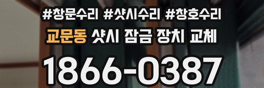 교문동 샷시 잠금 장치 교체
