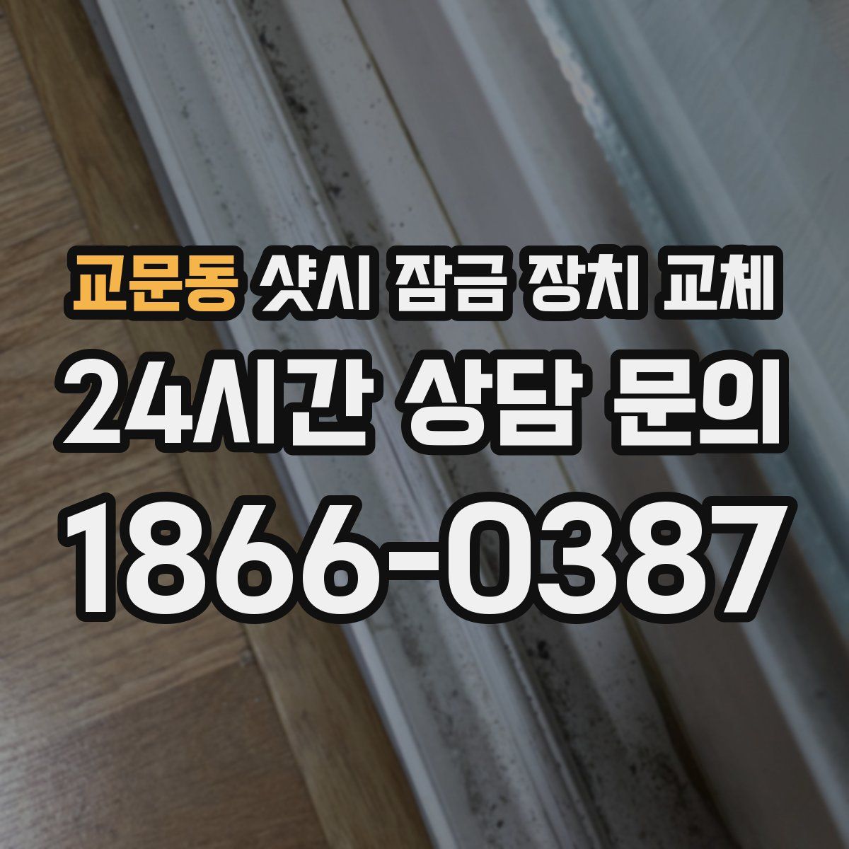 교문동 샷시 잠금 장치 교체