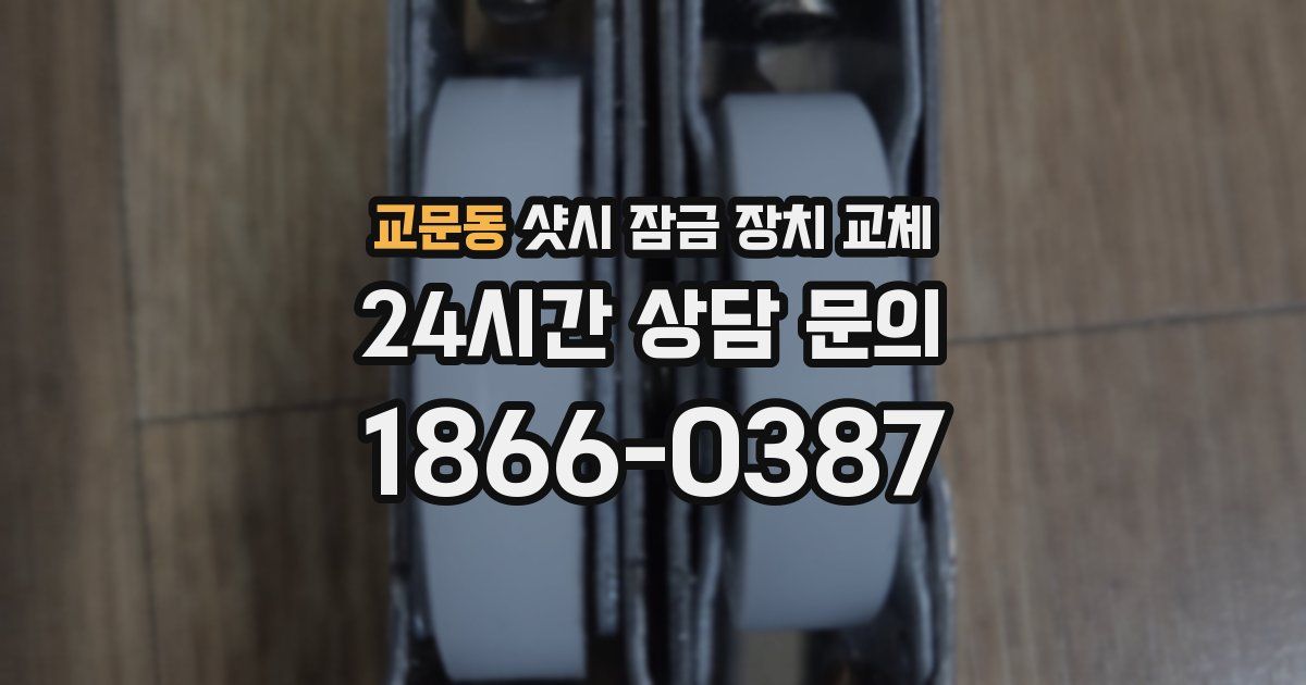 교문동 샷시 잠금 장치 교체