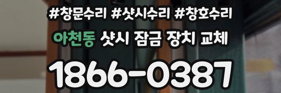 아천동 샷시 잠금 장치 교체