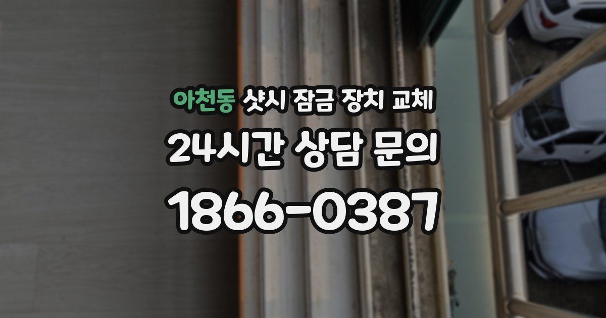 아천동 샷시 잠금 장치 교체